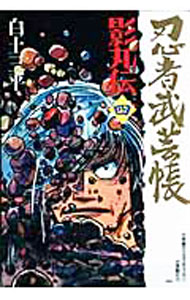 【中古】忍者武芸帳　影丸伝 4/ 白土三平