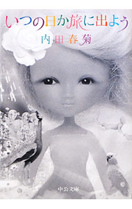 【中古】いつの日か旅に出よう / 内田春菊 (文庫)