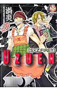 【中古】渦炎　S×Z　FIRE！！ / 渦炎 ボーイズラブコミック