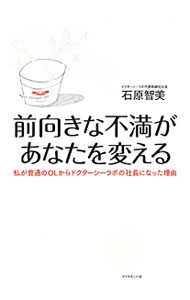 &nbsp;&nbsp;&nbsp; 前向きな不満があなたを変える 単行本 の詳細 今の仕事に「前向きな不満」を持ち、「どうすればもっとうまくできるか」と考える習慣をつければ、つまらないと感じていた仕事が楽しくなります−。ドクターシーラボの社長が、夢をかなえる働き方のヒントを語る。 カテゴリ: 中古本 ジャンル: 産業・学術・歴史 化学全般 出版社: ダイヤモンド社 レーベル: 作者: 石原智美 カナ: マエムキナフマンガアナタオカエル / イシハラトモミ サイズ: 単行本 ISBN: 9784478008645 発売日: 2010/03/01 関連商品リンク : 石原智美 ダイヤモンド社