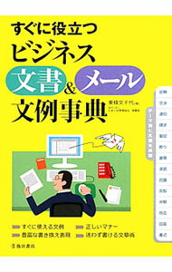 Agriculture - 【中古】すぐに役立つビジネス文書＆メール文例事典 / 東条文千代 (単行本)