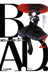 【中古】B．A．D．(2)−繭墨はけっして神に祈らない− / 綾里けいし (文庫)