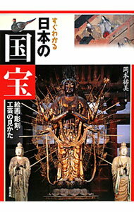 【中古】すぐわかる日本の国宝 / 岡本祐美