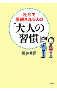 &nbsp;&nbsp;&nbsp; 社会で信頼される人の「大人の習慣」 単行本 の詳細 他人が読むことがわかっている字を書きなぐらない、メールを受け取ったら「着いた」の連絡をする…。大人の仕事をするために、これだけは身につけたい仕事と世間のルール21を示す。 カテゴリ: 中古本 ジャンル: 女性・生活・コンピュータ マナー 出版社: 新講社 レーベル: 作者: 桜井秀勲 カナ: シャカイデシンライサレルヒトノオトナノシュウカン / サクライヒデノリ サイズ: 単行本 ISBN: 9784860813253 発売日: 2010/04/01 関連商品リンク : 桜井秀勲 新講社