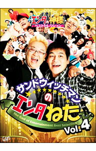 【中古】サンドウィッチマンのエンタねた　Vol．4　エンタの神様ベストセレクション / サンドウィッチマン【出演】