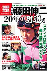 【中古】騎手・藤田伸二20年の「男道」 / (単行本)