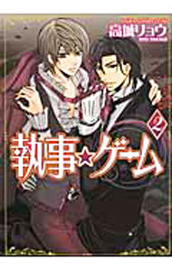 Boys - 【中古】執事★ゲーム 2/ 高城リョウ ボーイズラブコミック