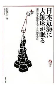 Mechanical Engineering - 【中古】日本近海に大鉱床が眠る / 飯笹幸吉