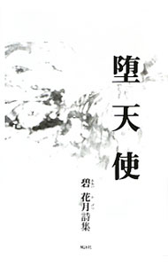 &nbsp;&nbsp;&nbsp; 堕天使 単行本 の詳細 一体どれほどの確率で　パパとママは出会ったのだろう　そして　一体どれほどの確率で　私が生まれたのだろう（「一体どれほどの確率で」より）　日常の中に無限の宇宙を感じる瞬間を描いた詩集。 カテゴリ: 中古本 ジャンル: 料理・趣味・児童 詩歌・和歌・俳句 出版社: 風詠社 レーベル: 作者: 碧花月 カナ: ダテンシ / アオイカゲツ サイズ: 単行本 ISBN: 9784434143922 発売日: 2010/04/01 関連商品リンク : 碧花月 風詠社　
