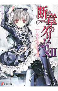 &nbsp;&nbsp;&nbsp; 断章のグリム(12)−しあわせな王子− 上 文庫 の詳細 カテゴリ: 中古本 ジャンル: 文芸 ライトノベル　男性向け 出版社: アスキー・メディアワークス レーベル: 電撃文庫 作者: 甲田学人 カナ: ダンショウノグリム12シアワセナオウジ / コウダガクト / ライトノベル ラノベ サイズ: 文庫 ISBN: 9784048685412 発売日: 2010/05/06 関連商品リンク : 甲田学人 アスキー・メディアワークス 電撃文庫