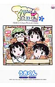 【中古】マコちゃん絵日記 2/ うさくん