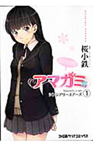 【中古】アマガミ Sincerely yours シンシアリーユアーズ 1/ 桜小鉄