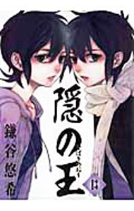 【中古】隠の王 13/ 鎌谷悠希