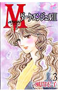 Ladies - 【中古】【全品10倍！5/15限定】M−ダーク・エンジェルIII− 3/ 風間宏子
