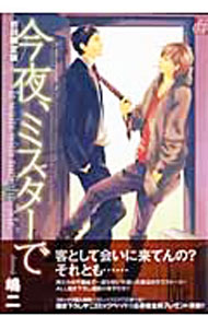Shinshokan Wings C - 【中古】今夜、ミスターで / 嶋二 ボーイズラブコミック