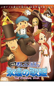 【中古】映画　レイトン教授と永遠の歌姫　スタンダードエディション / 橋本昌和【監督】