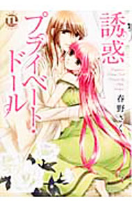 Kodansha Friend Kc - 【中古】誘惑プライベート・ドール / 春野さく