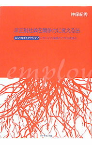 【中古】非正規社員を競争力に変える法 / 神保紀秀 (単行本)