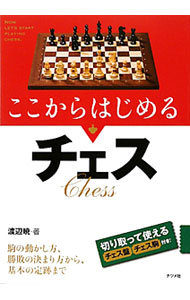 &nbsp;&nbsp;&nbsp; ここからはじめるチェス 単行本 の詳細 チェスのルールと基本的な戦い方から、序盤・中盤・終盤の考え方、チェスの試合の流れまでを、詳細な棋譜とともに解説する。切り取って使えるチェス盤・チェス駒付き。 カテゴリ: 中古本 ジャンル: 料理・趣味・児童 将棋 出版社: ナツメ社 レーベル: 作者: 渡辺暁 カナ: ココカラハジメルチェス / ワタナベアキラ サイズ: 単行本 ISBN: 9784816348655 発売日: 2010/04/01 関連商品リンク : 渡辺暁 ナツメ社