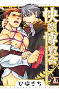 Movic Daria C - 【中古】【全品10倍！5/10限定】快楽博覧会 / ひばきち ボーイズラブコミック