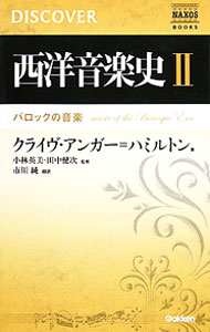 &nbsp;&nbsp;&nbsp; 西洋音楽史 2 新書 の詳細 西洋音楽史をコンパクトにまとめたシリーズ。2では、絢爛と咲き誇る栄光の時代・バロックの音楽を、その社会的背景や曲にまつわるエピソード、ウェブサイトで試聴できる名曲とともに解説する。 カテゴリ: 中古本 ジャンル: 女性・生活・コンピュータ 音楽 出版社: 学研パブリッシング レーベル: NAXOS　BOOKS 作者: 小林英美 カナ: セイヨウオンガクシ / コバヤシヒデミ サイズ: 新書 ISBN: 4054044951 発売日: 2010/04/01 関連商品リンク : 小林英美 学研パブリッシング NAXOS　BOOKS