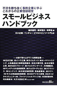 【中古】スモールビジネスハンドブック / 鯨井基司