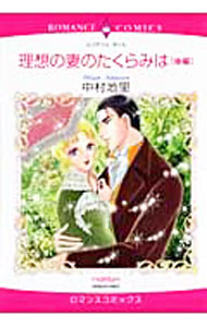 Missy Comics Pink Punch! - 【中古】【全品10倍！5/15限定】理想の妻のたくらみは 後/ 中村地里