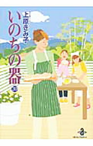 【中古】いのちの器 30/ 上原きみ子