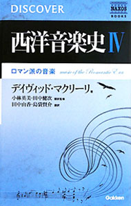 &nbsp;&nbsp;&nbsp; 西洋音楽史 4 新書 の詳細 西洋音楽史をコンパクトにまとめたシリーズ。4では、戦争と革命の嵐が吹き荒れる19世紀に花開いたロマン派の音楽を、その社会的背景や曲にまつわるエピソード、ウェブサイトで試聴できる名曲とともに解説する。 カテゴリ: 中古本 ジャンル: 女性・生活・コンピュータ 音楽 出版社: 学研パブリッシング レーベル: NAXOS　BOOKS 作者: 小林英美 カナ: セイヨウオンガクシ / コバヤシヒデミ サイズ: 新書 ISBN: 9784054044975 発売日: 2010/06/01 関連商品リンク : 小林英美 学研パブリッシング NAXOS　BOOKS
