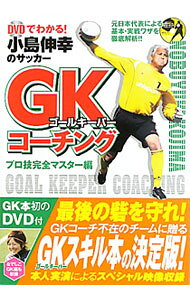 &nbsp;&nbsp;&nbsp; 【DVD付】DVDでわかる！小島伸幸のサッカーGKコーチング−プロ技完全マスター編− 単行本 の詳細 構え方やキャッチングといった基本的な要素から、実戦での対応方法まで、ゴールキーパーに必要なスキルを、連続フォト、元日本代表の小島伸幸らによる実演映像などで解説する。なでしこ編も収録。 付属品：DVD付 カテゴリ: 中古本 ジャンル: スポーツ・健康・医療 サッカー 出版社: カンゼン レーベル: 作者: 小島伸幸 カナ: ディーヴイディーデワカルコジマノブユキノサッカーゴールキーパーコーチングプロワザカンゼンマスターヘン / コジマノブユキ サイズ: 単行本 ISBN: 9784862550613 発売日: 2010/05/01 関連商品リンク : 小島伸幸 カンゼン
