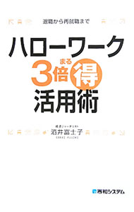 Other - 【中古】ハローワーク3倍まる得活用術 / 酒井富士子