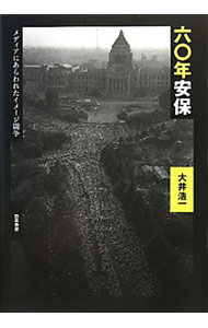 【中古】六〇年安保 / 大井浩一