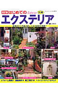 【中古】はじめてのエクステリア /