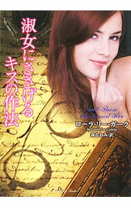 【中古】淑女にささげるキスの作法 / ローラ・リー・ガーク (文庫)