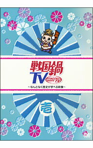【中古】戦国鍋TV−なんとなく歴史が学べる映像−壱 / 小西遼生【出演】