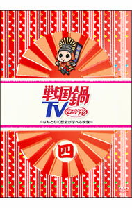 【中古】戦国鍋TV−なんとなく歴史が学べる映像−四 / 小西遼生【出演】