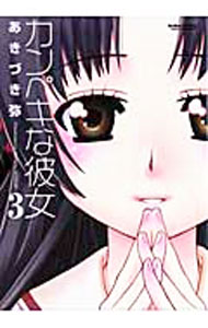 【中古】カンペキな彼女 3/ あきづき弥