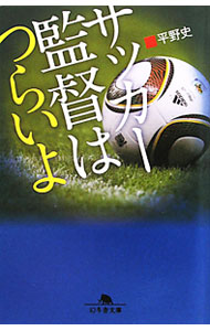 【中古】サッカー監督はつらいよ / 平野史