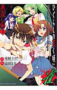 【中古】【全品10倍！3/25限定】ひぐらしの哭く頃に 雀-燕返し編- 上/ 山田J太