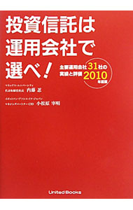&nbsp;&nbsp;&nbsp; 投資信託は運用会社で選べ！ 単行本 の詳細 投資信託の選択に際しては、運用会社がどこかが重要なファクターになる。投資信託の真実や選び方の新常識、運用会社から選ぶ投資信託などを解説し、主要運用会社31社の実績と評価を掲載する。 カテゴリ: 中古本 ジャンル: ビジネス 金融・銀行 出版社: ユナイテッド・ブックス レーベル: 作者: 内藤忍 カナ: トウシシンタクワウンヨウガイシャデエラベ / ナイトウシノブ サイズ: 単行本 ISBN: 9784484103051 発売日: 2010/06/01 関連商品リンク : 内藤忍 ユナイテッド・ブックス　