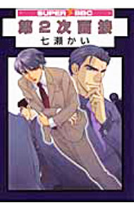 Core Magazine Drap C - 【中古】【全品10倍！5/15限定】第2次面接 / 七瀬かい ボーイズラブコミック