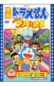 【中古】映画ドラえもん　のび太とブリキの迷宮 / 芝山努【監督】