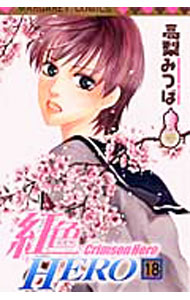 【中古】紅色HERO 18/ 高梨みつば