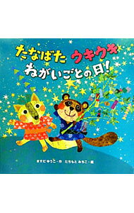 たなばた　ウキウキ　ねがいごとの日！ [ ますだ　ゆうこ ]