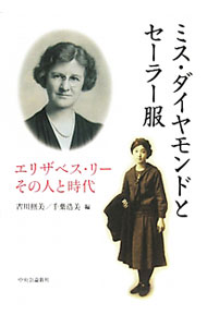 【中古】ミス・ダイヤモンドとセーラー服 / 古川照美 (単行本)