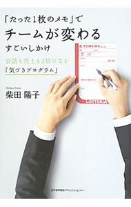 【中古】「たった1枚のメモ」でチームが変わるすごいしかけ / 柴田陽子