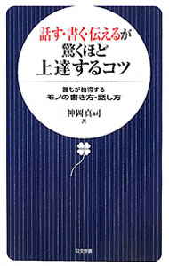 【中古】話す・書く・伝えるが驚くほど上達するコツ / 神岡真司 (新書)