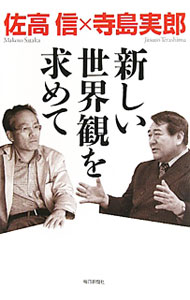 【中古】新しい世界観を求めて / 佐高信 (単行本)