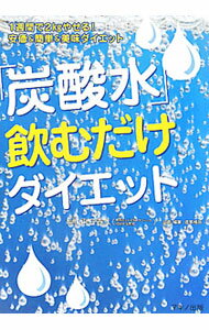 【中古】「炭酸水」飲