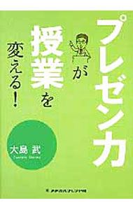 【中古】プレゼン力が授業を変える！ / 大島武